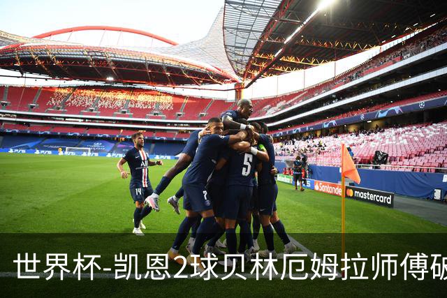世界杯-凯恩2球贝林厄姆拉师傅破门 英格兰4-2克罗地亚
