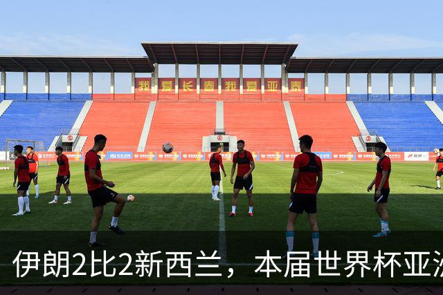 伊朗2比2新西兰，本届世界杯亚洲球队保持不败
