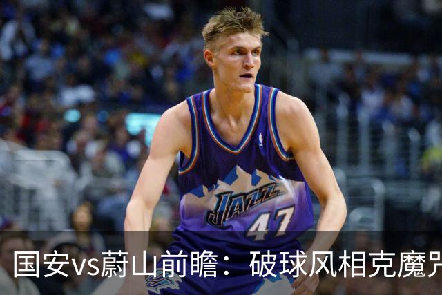 国安vs蔚山前瞻：破球风相克魔咒 以传控搏胜机