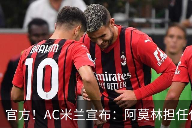官方！AC米兰宣布：阿莫林担任俱乐部一线队新主教练