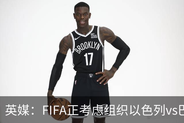 英媒：FIFA正考虑组织以色列vs巴勒斯坦青少友谊赛，为新赛事揭幕