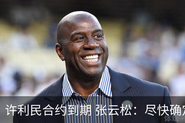 许利民合约到期 张云松：尽快确定首钢主帅人选
