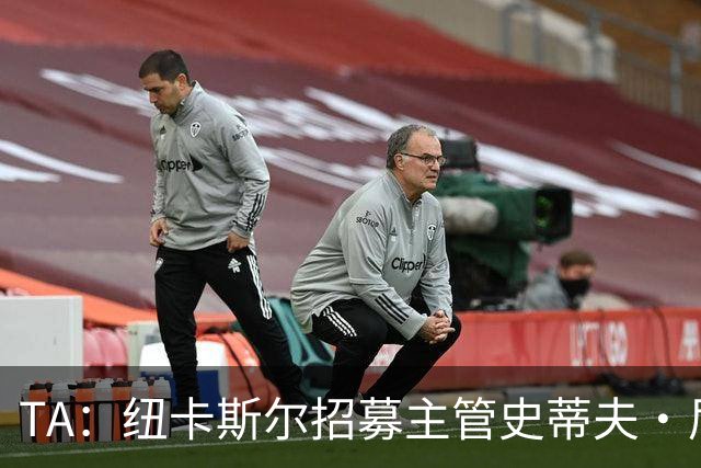 TA：纽卡斯尔招募主管史蒂夫·尼克森即将离开俱乐部
