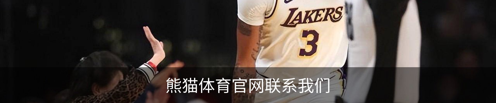 熊猫体育官网联系我们